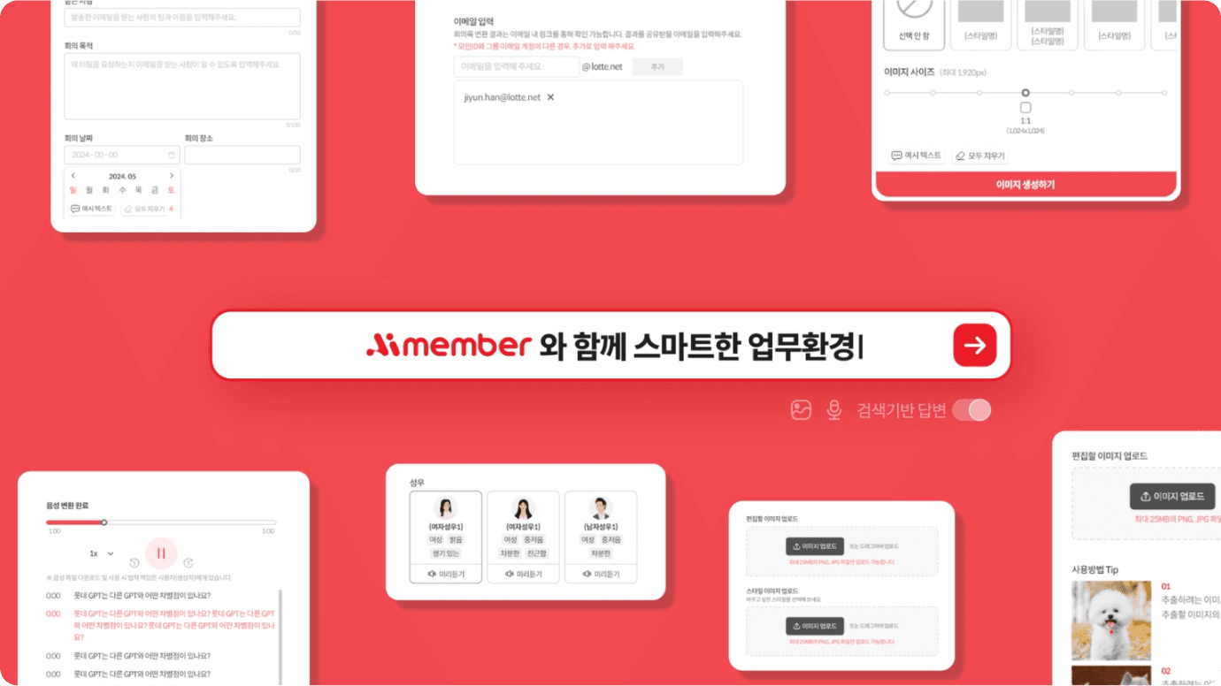 더욱 똑똑해지고 편리해진 롯데 AI 플랫폼 Aimember(아이멤버)와 함께 더 스마트한 업무 환경을 만들어보세요!